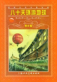 八十天环游地球 (上海人民美术出版社 2001)