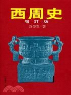 西周史（增訂版）
