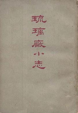 琉璃廠小志