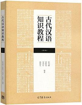 古代汉语知识教程