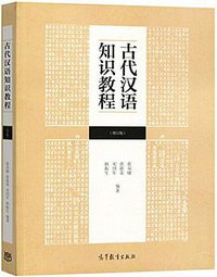 古代汉语知识教程 (高等教育出版社 2015)