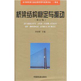 桥梁结构稳定与振动(修订版) (精装)