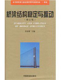 桥梁结构稳定与振动(修订版) (精装)