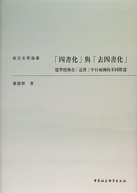 “四书化”与“去四书化”