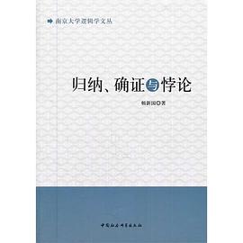 归纳、确证与悖论