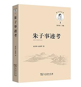 朱子事迹考