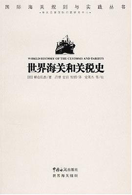 世界海关和关税史