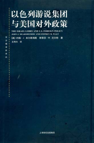 以色列游说集团与美国对外政策