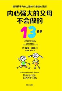 内心强大的父母不会做的13件事 (中信出版集团 2020)