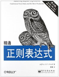 精通正则表达式（第3版） (电子工业出版社 2012)