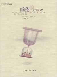 睡莲的方程式 (广西师范大学出版社 2001)