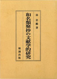 和名類聚抄の文献学的研究