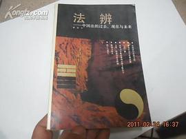 法辨