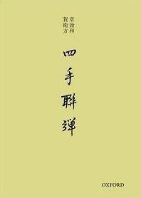 四手聯彈