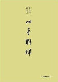 四手聯彈 (牛津大學出版社 2010)