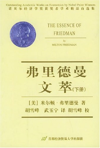 弗里德曼文萃(上下册)