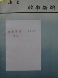 故事新编 (人民文学出版社 1998)