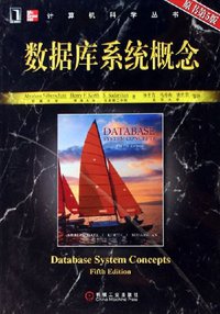 数据库系统概念 (机械工业出版社 2006)