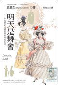 明天是舞會: 十九世紀法國女性的時尚生活 (如果出版社 2006)