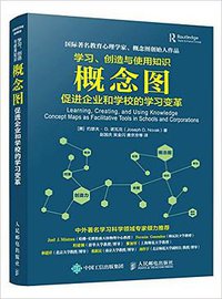 学习、创造与使用知识 (人民邮电出版社 2016)
