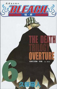BLEACH 境·界6 (连环画出版社 2010)