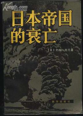 日本帝国的衰亡（上、下）
