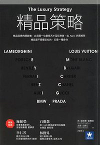 精品策略 (2011)