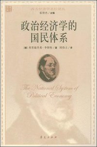 政治经济学的国民体系 (华夏出版社 2009)
