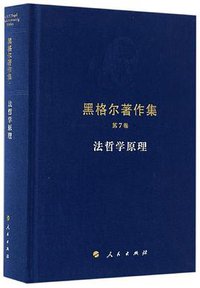 法哲学原理 (人民出版社 2017)