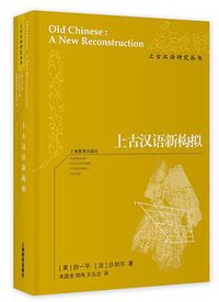 上古汉语新构拟 (上海教育出版社 2020)