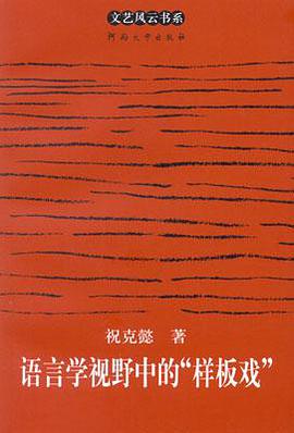 语言学视野中的“样板戏”