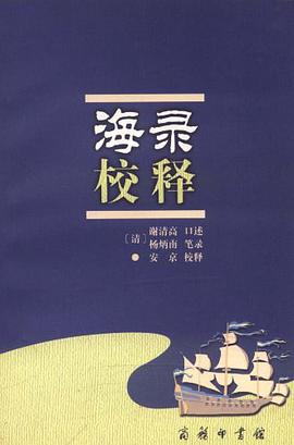 海录校释