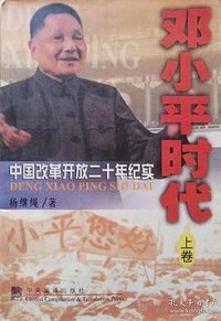 邓小平时代 (中央编译出版社 1998)