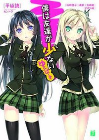 僕は友達が少ない ゆにばーす (メディアファクトリー 2011)