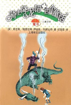 骑士降龙记+四个童话