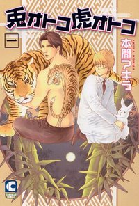 兎オトコ虎オトコ 1 (心交社 2009)