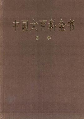 中国大百科全书·数学