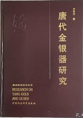 唐代金银器研究