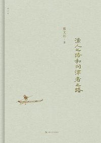 渔人之路和问津者之路 (上海文艺出版社 2020)