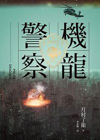 機龍警察 (獨步 2016)