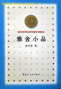 雅舍小品 (解放军文艺出版社 2000)