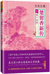 楚留香新传1：借尸还魂 (河南文艺出版社 2013)