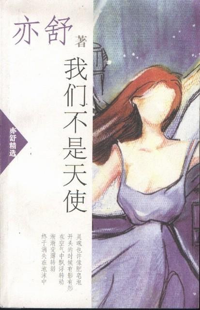 我们不是天使