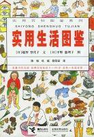 实用生活图鉴 (接力出版社 2003)