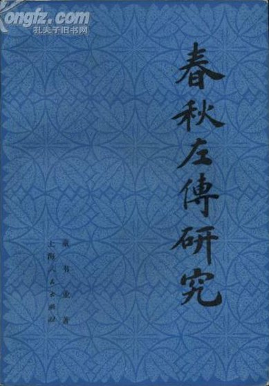 春秋左传研究
