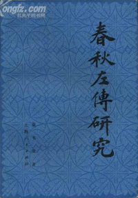 春秋左传研究 (上海人民出版社 1980)