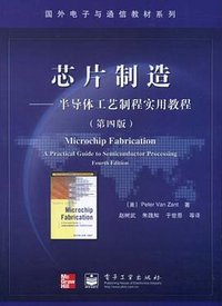 芯片制造 (电子工业出版社 2004)