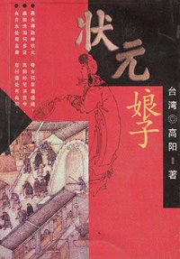状元娘子 (中国友谊出版公司 1998)