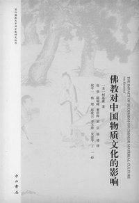 佛教对中国物质文化的影响 (中西书局 2015)