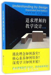 追求理解的教学设计(第二版)